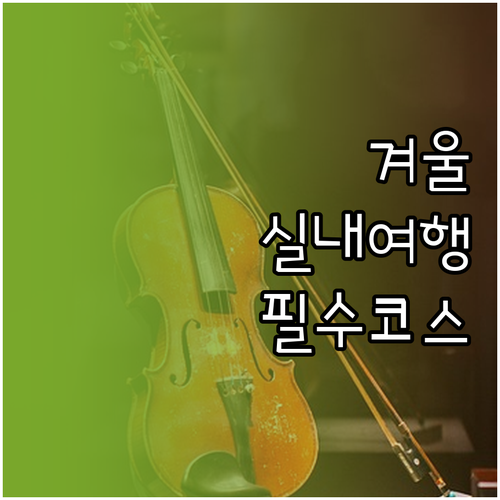 군산 근대역사박물관 관람 시간과 겨울..