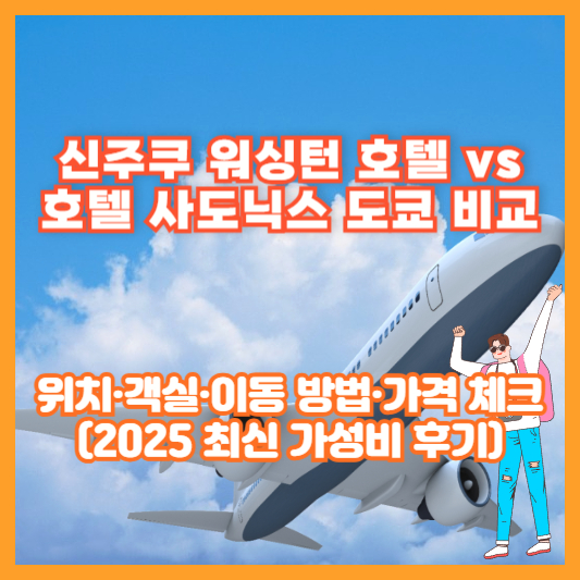 신주쿠 워싱턴 호텔 vs 호텔 사도닉스 도쿄 비교｜위치·객실·이동 방법·가격 체크(2025 최신 가성비 후기)