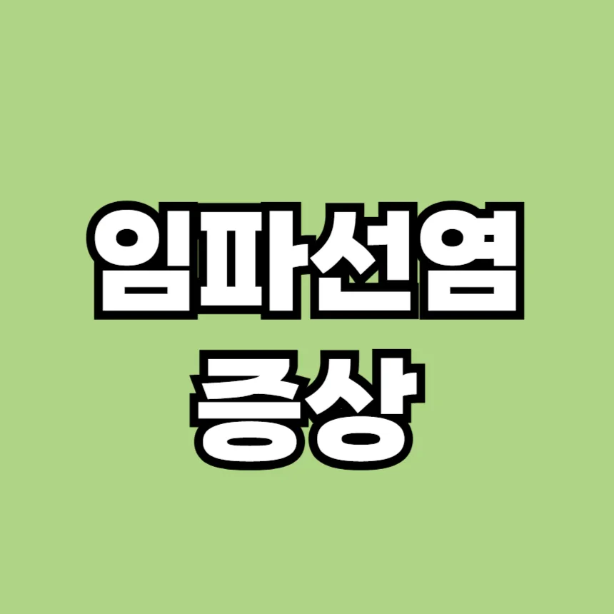 임파선염 증상