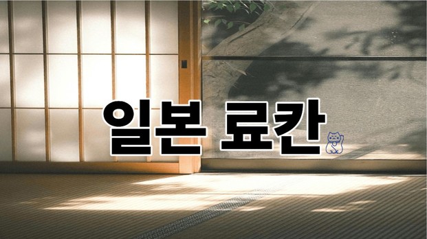 일본료칸