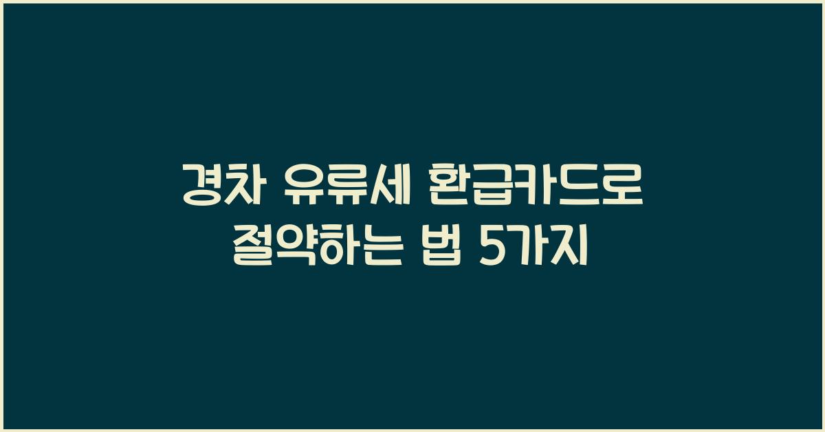 경차 유류세 환급카드