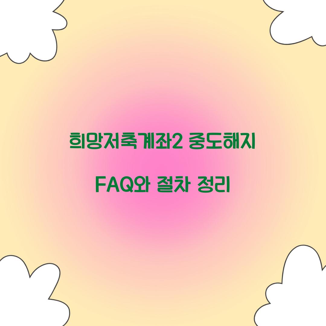 희망저축계좌2 중도해지