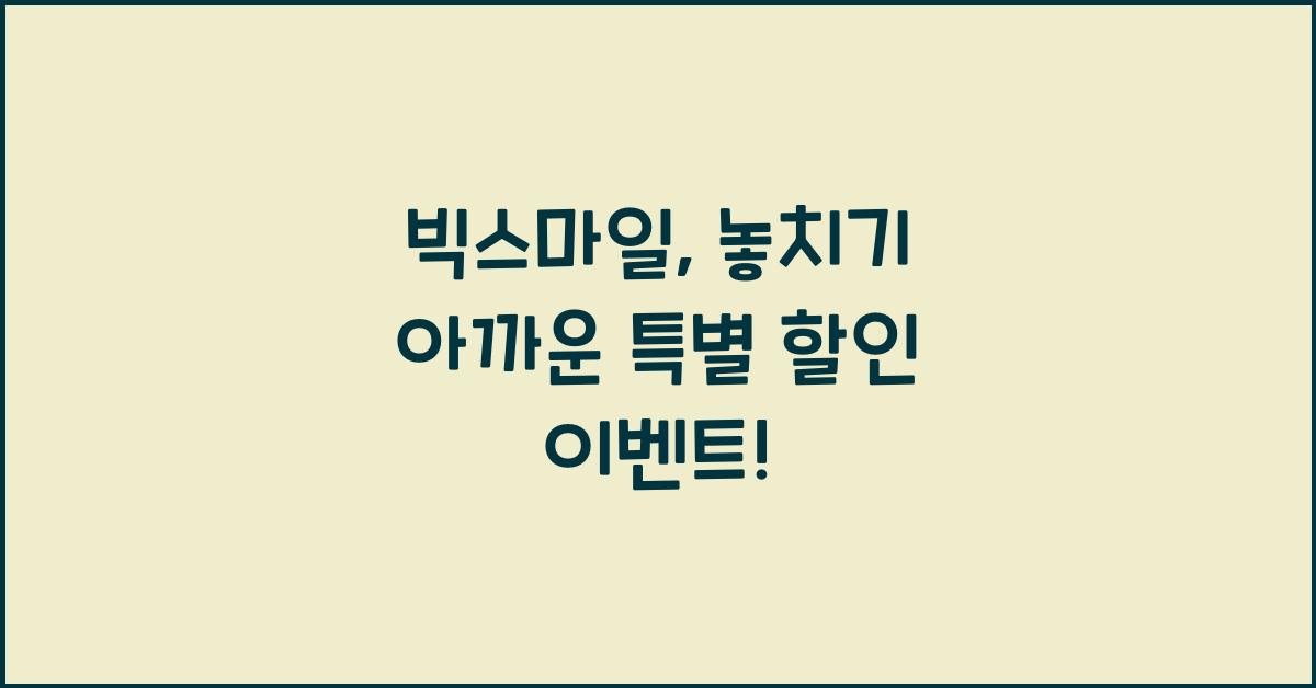 빅스마일