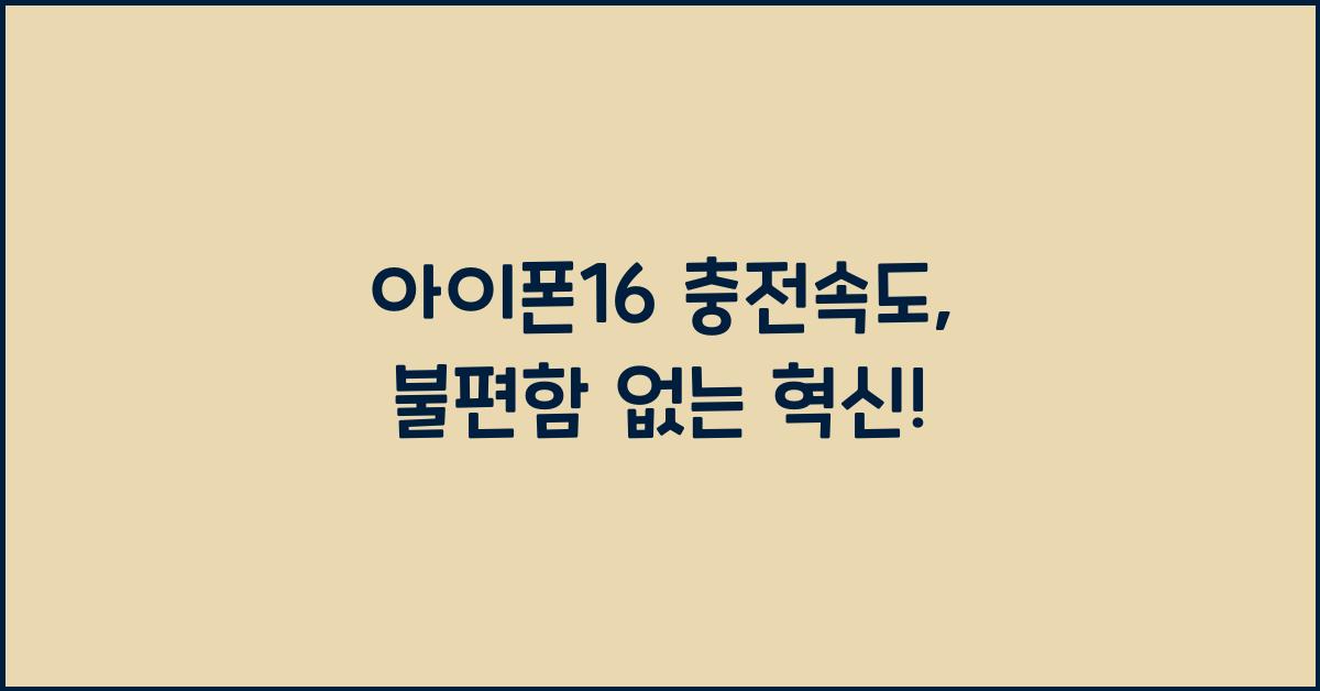 아이폰16 충전속도