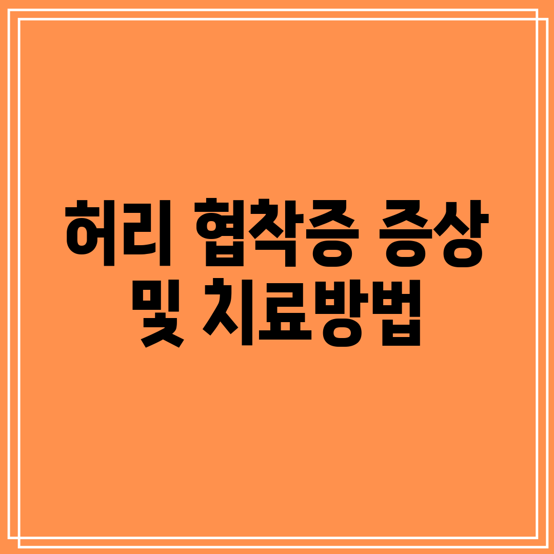 허리 협착증 증상 및 치료방법