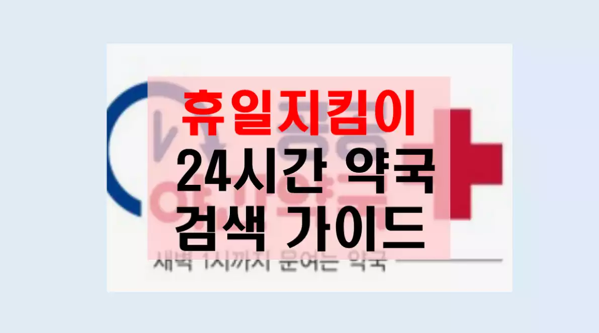 휴일지킴이 연중무휴 심야 24시간 약국 정보