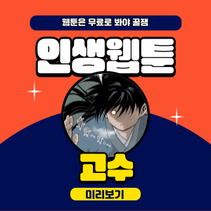 웹툰 - 고수 무료보기