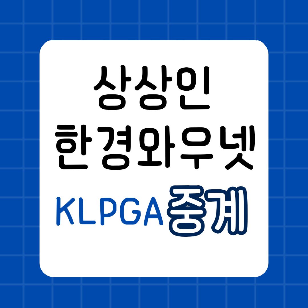 2024 KLPGA 중계 상상인 · 한경 와우넷 오픈 실시간 생중계 시청하기