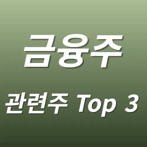 금융주 금융 관련주