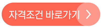자격조건 바로가기