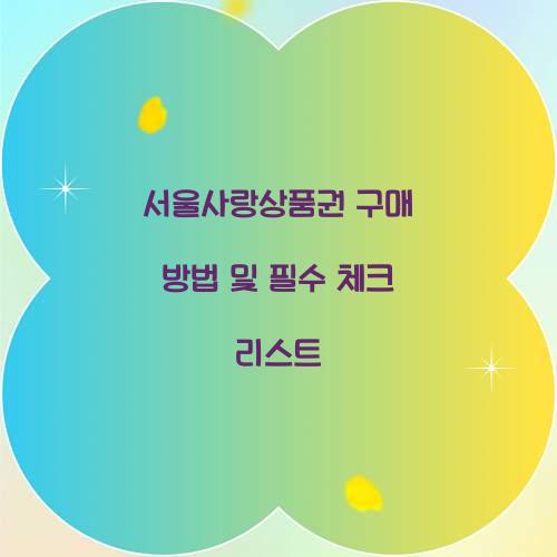 서울사랑상품권 구매