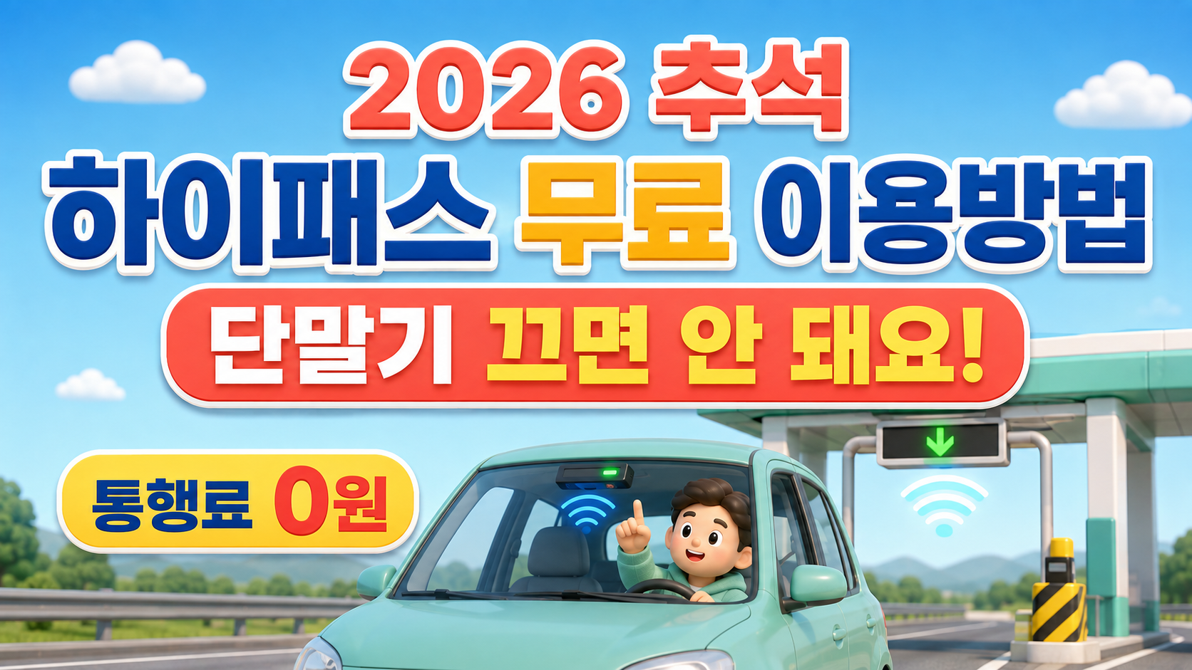 2026 추석 하이패스 무료 이용방법｜단말기 끄면 안 돼요? 통행료 0원&middot;일반차로 총정리