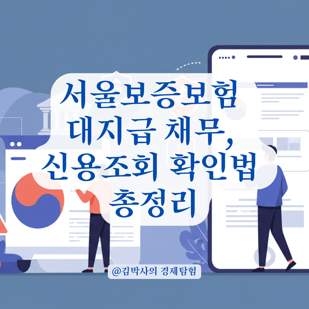 서울보증보험 대지급 채무, 신용조회로 확인하는 방법 안내.