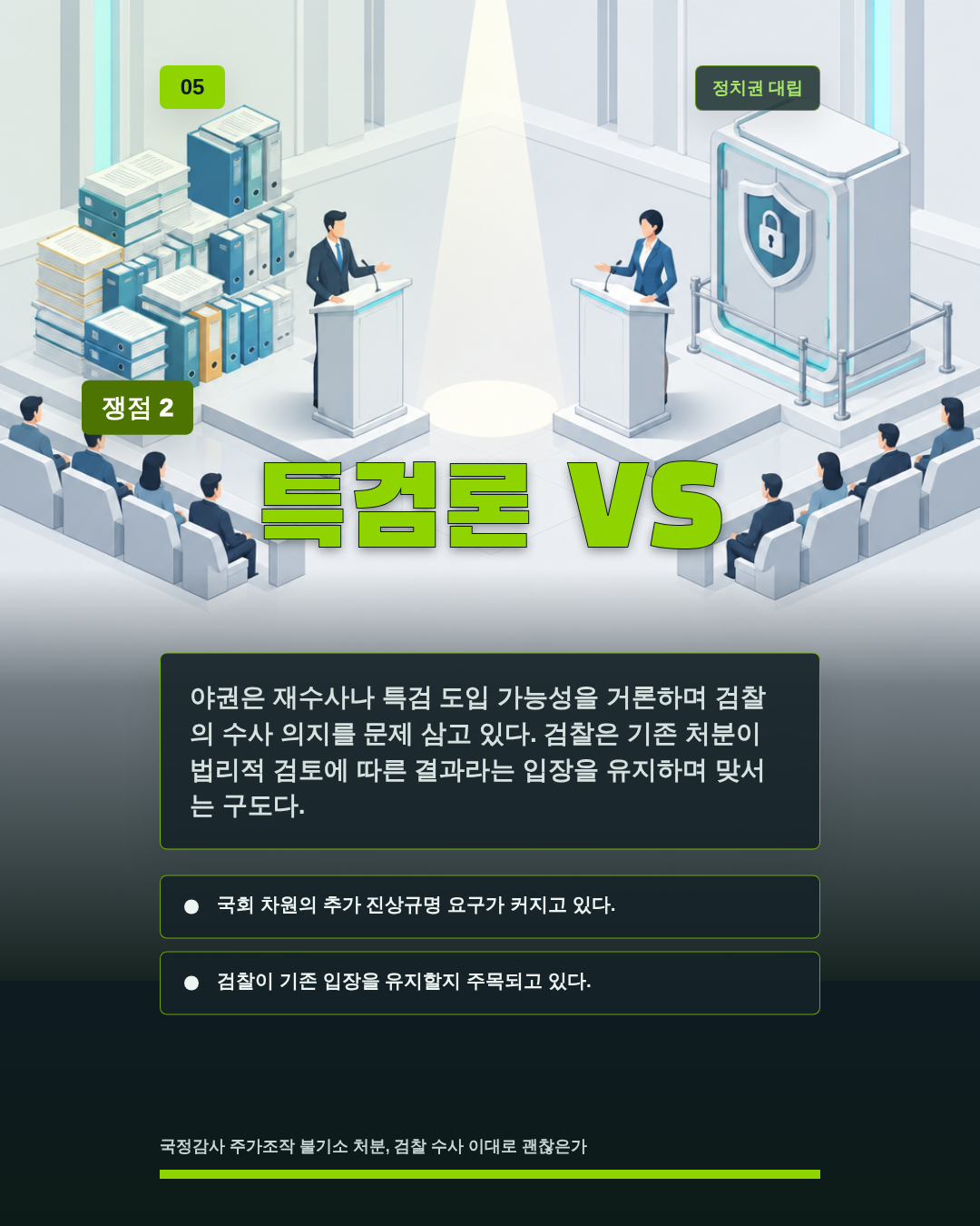 특검론 VS