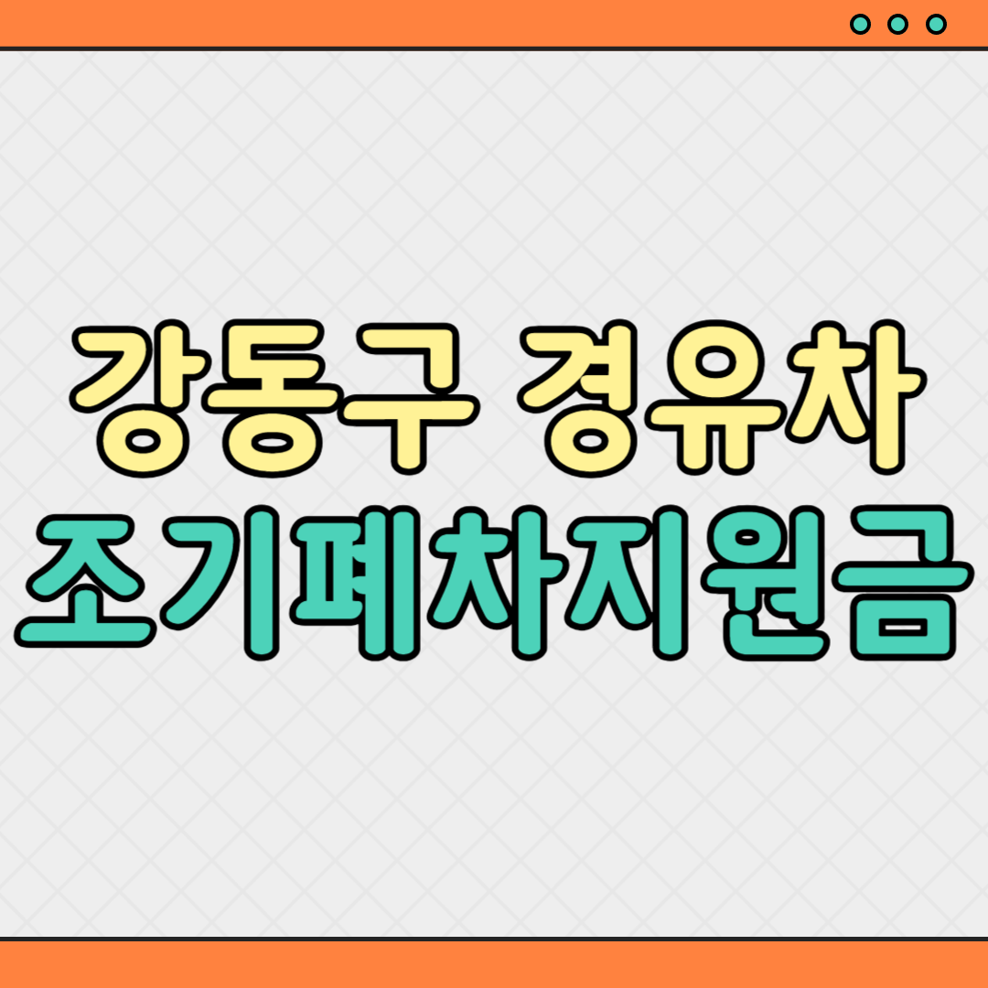 강동구 경유차 조기폐차 지원금 신청 방법 정리