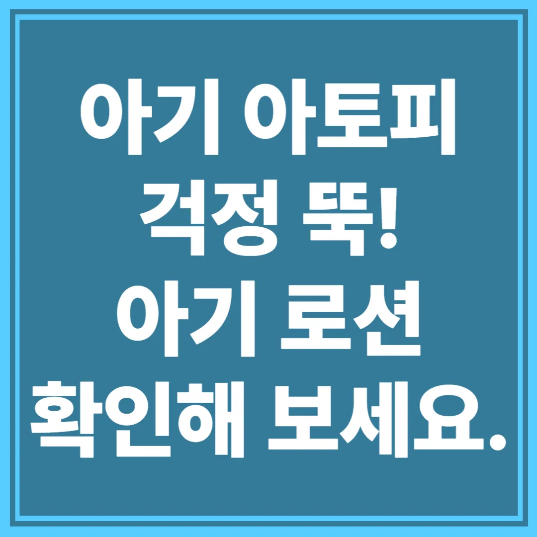 아기 아토피 로션 썸네일 이미지
