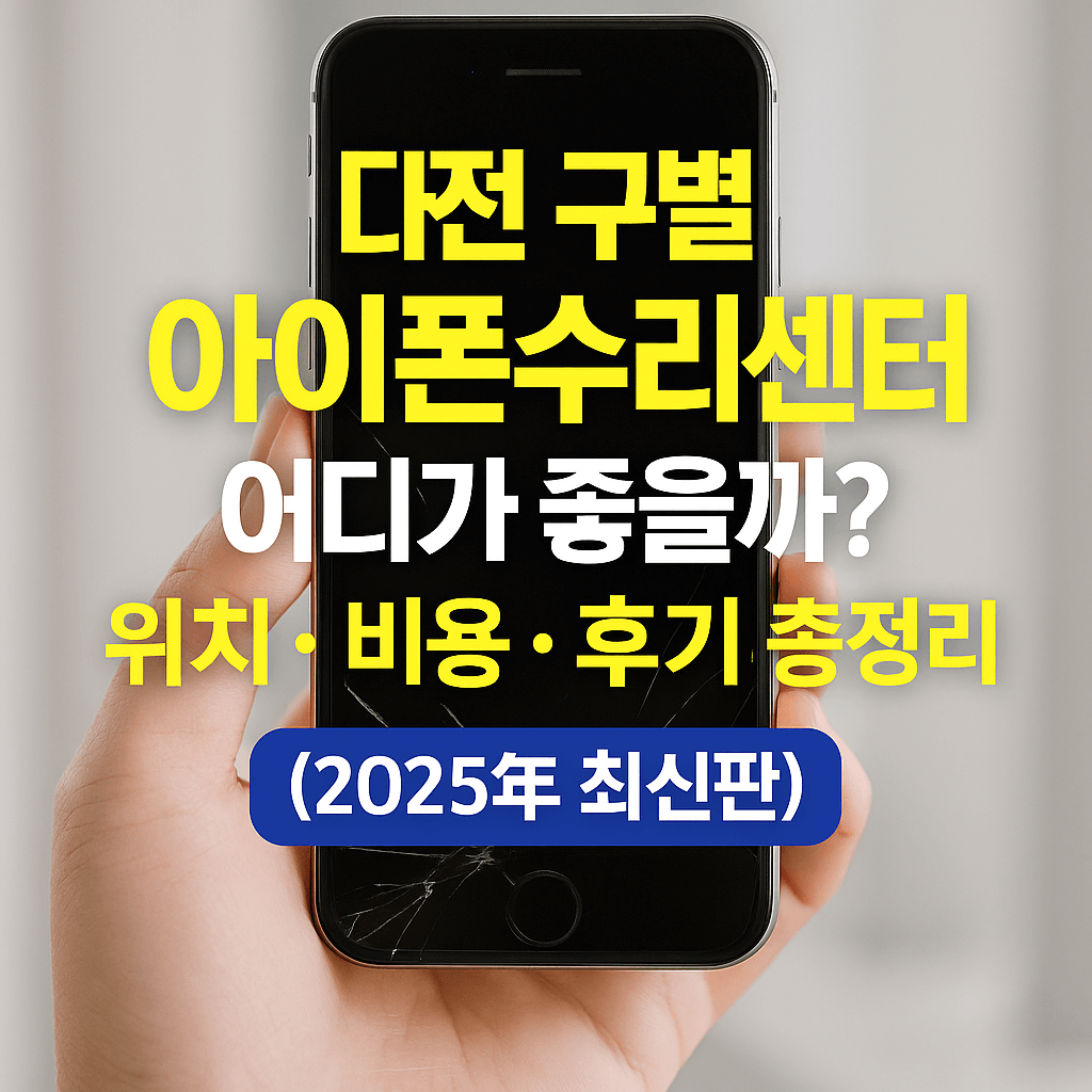 대전 구별 아이폰수리센터, 어디가 좋을까? 위치&middot;비용&middot;후기 총정리 (2025년 최신판)