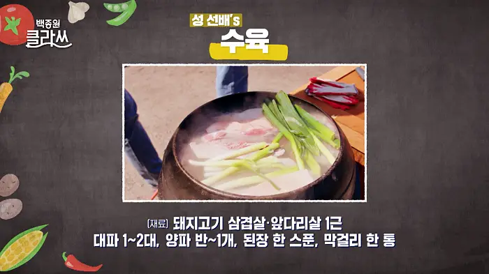 백종원 클라쓰 성 선배 성시경 레시피 수육 레시피 만드는 방법