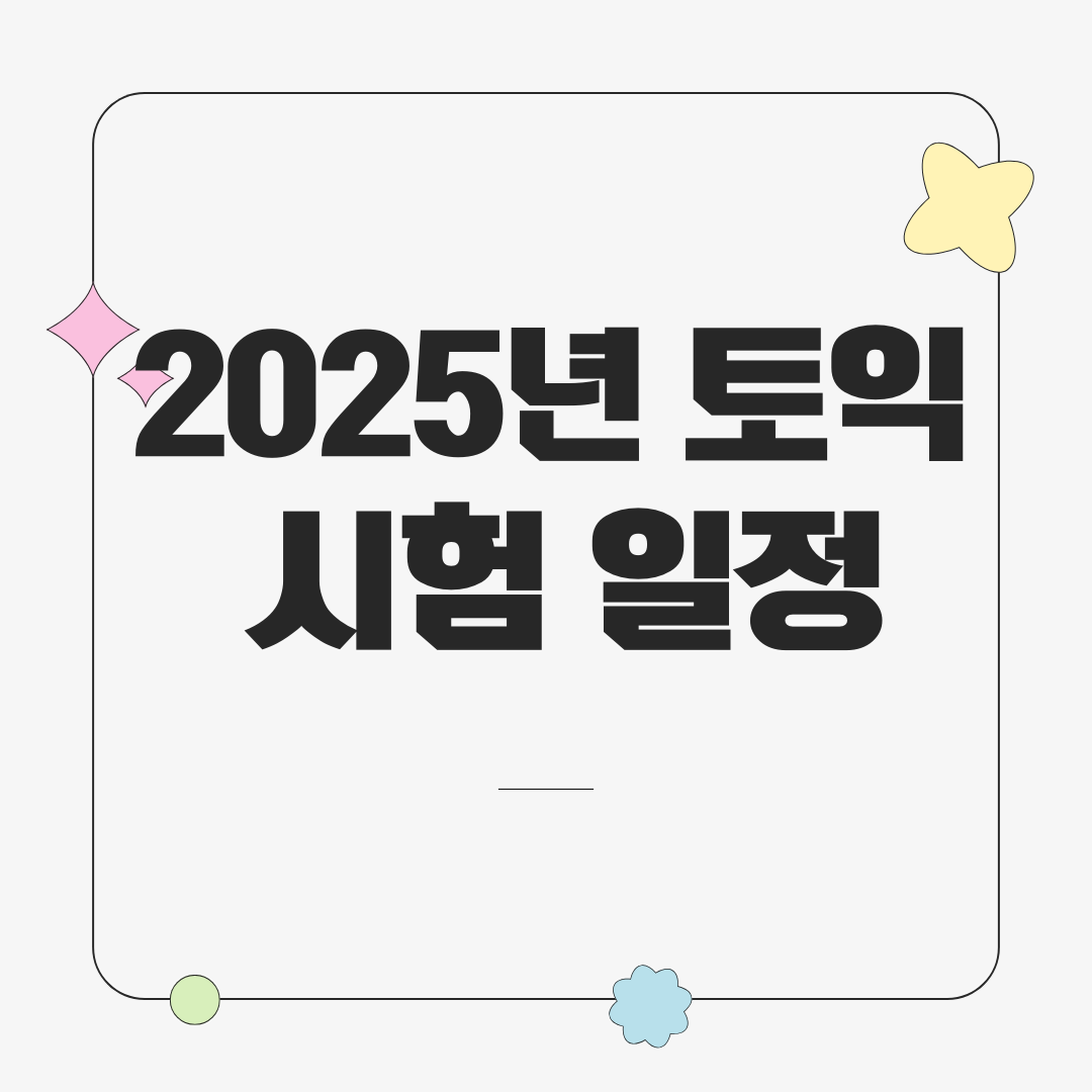 2025년 토익 시험 일정