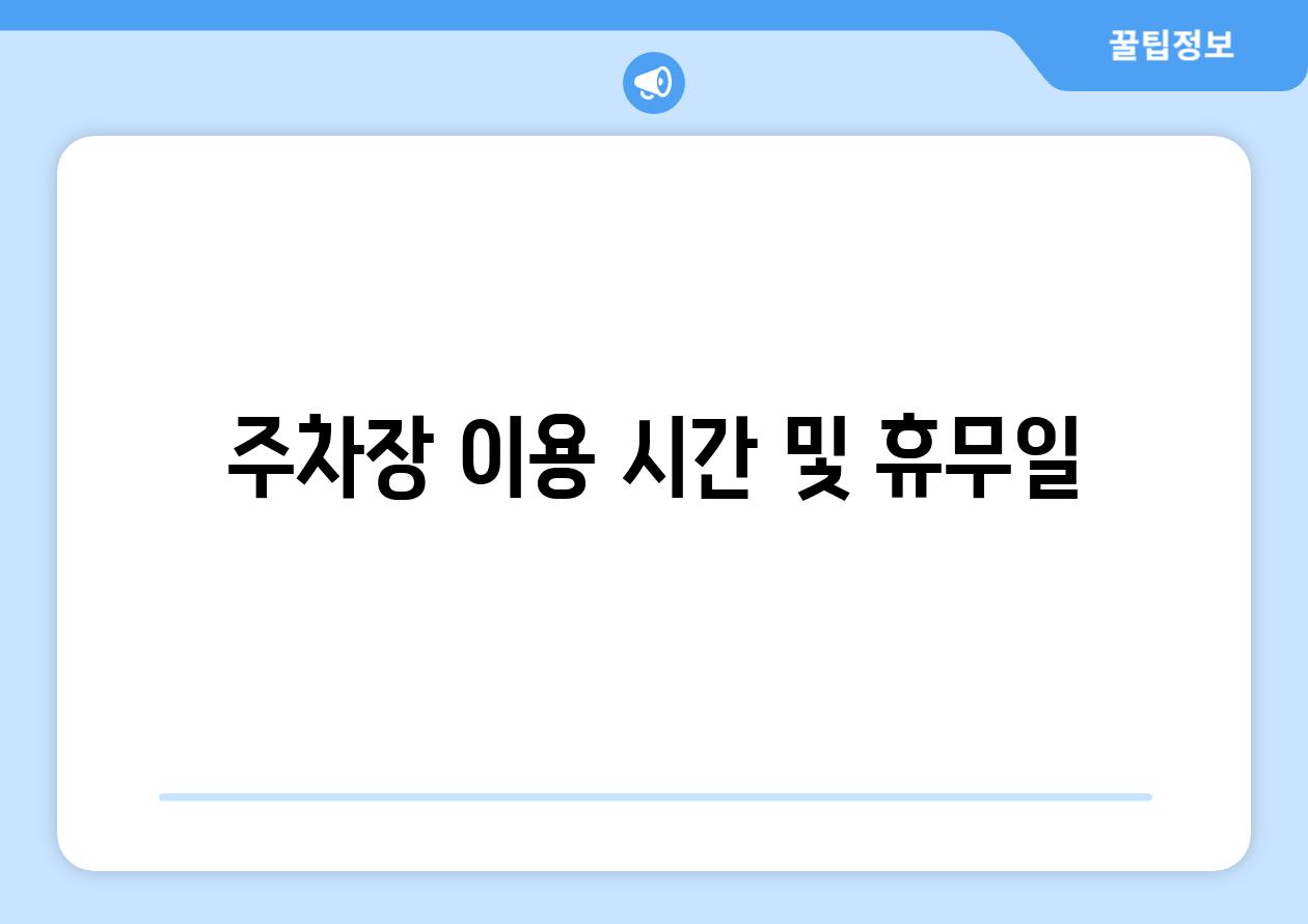 주차장 이용 시간 및 휴무일