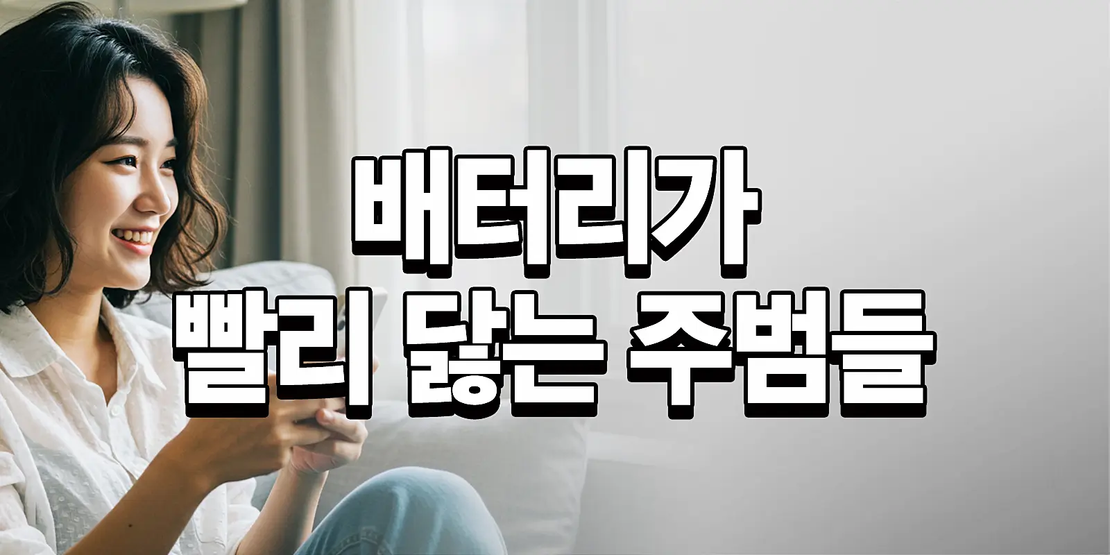 아이폰 갤럭시 절전