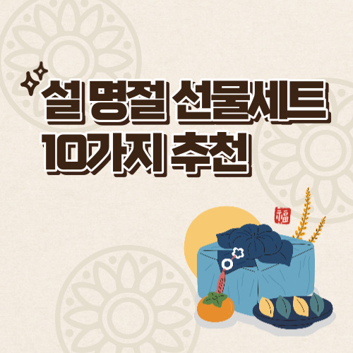 설명절 선물세트 추천