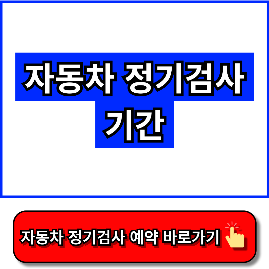 자동차 정기검사 기간 - 교통안전공단 홈페이지, 한국교통안전공단 홈페이지