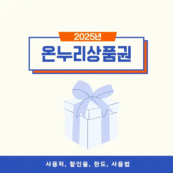 온누리상품권