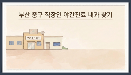 부산시 중구 야간 진료