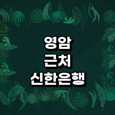 영암군 신한은행