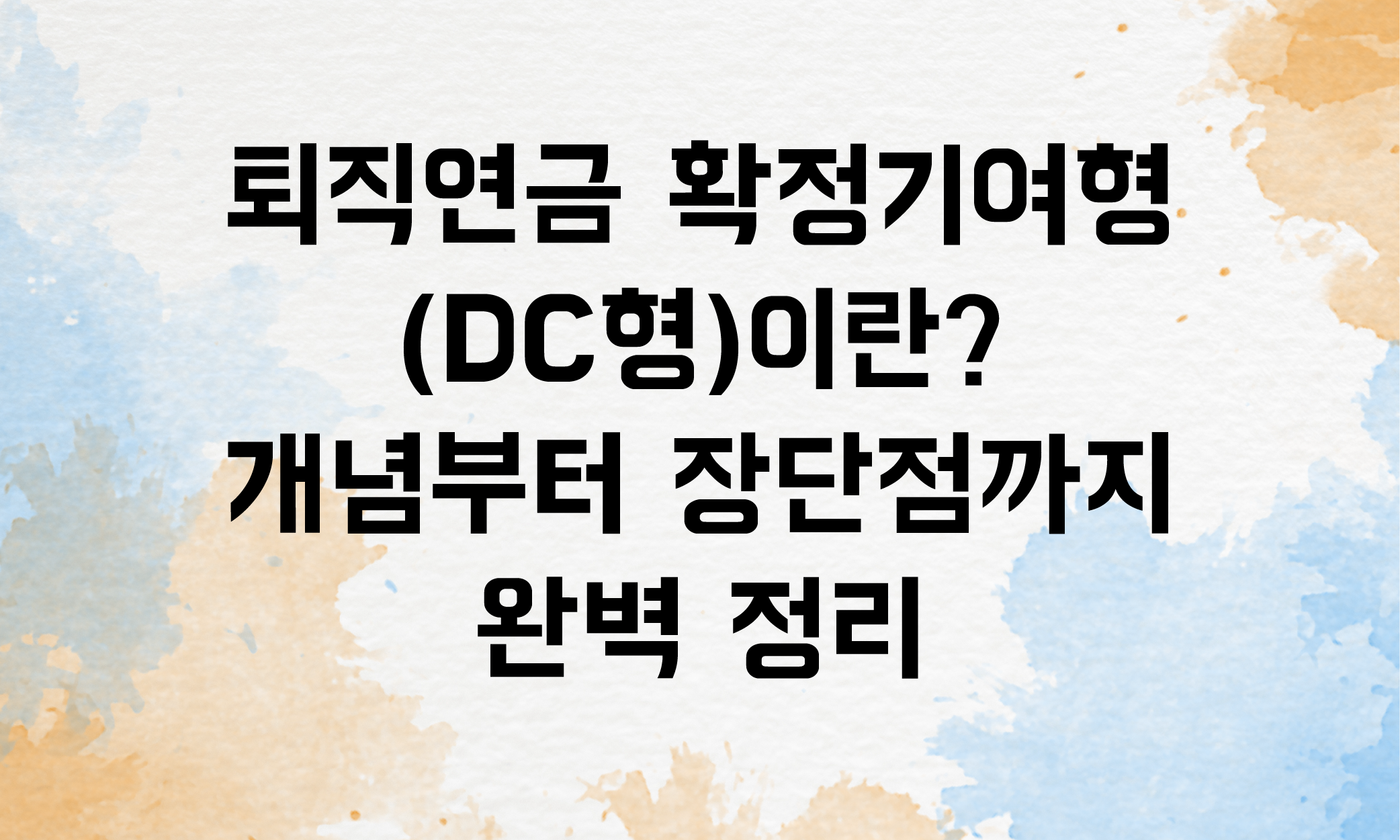 퇴직연급 확정기여형 DC형