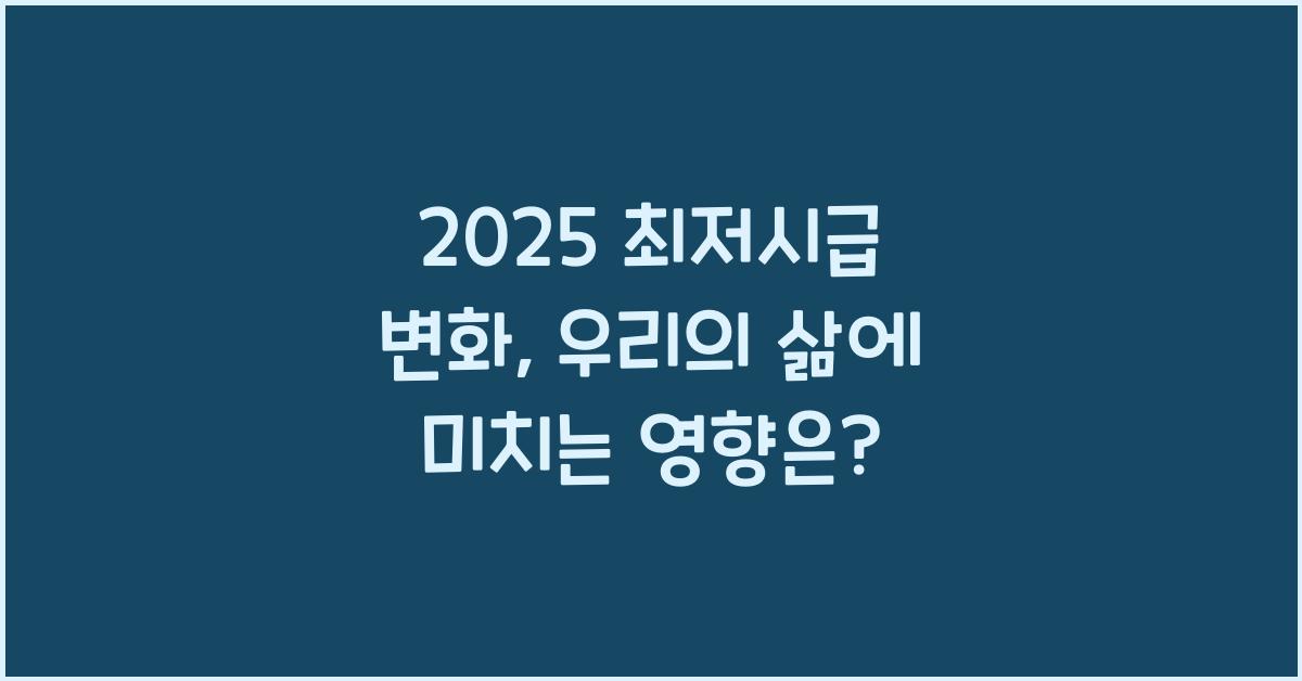 2025 최저시급