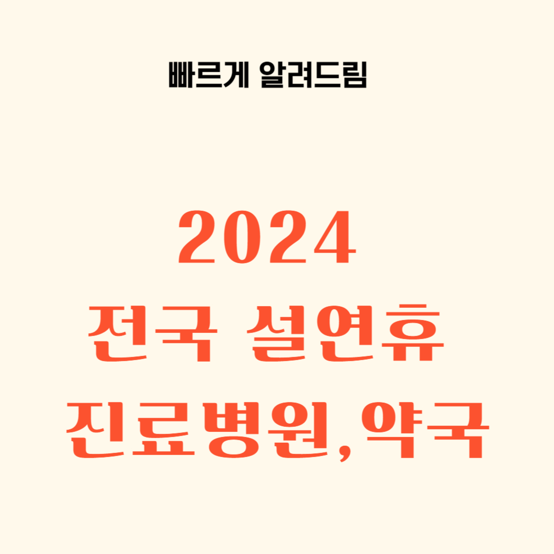 설연휴기간 진료병원 진료약국