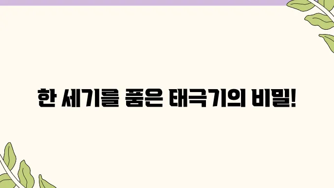 광복절의 태극기, 그 역사적 가치와 의미