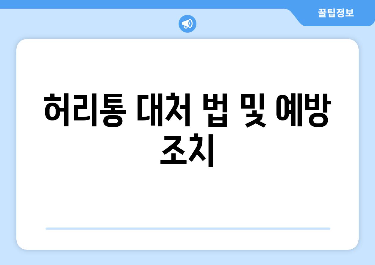 허리통 대처 법 및 예방 조치