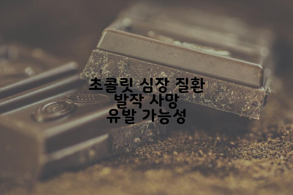 초콜릿 심장 질환 발작 사망 유발 가능성