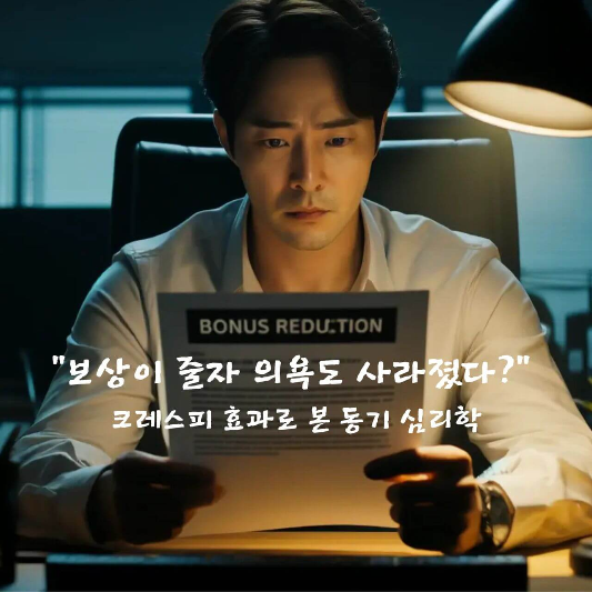 크레스피 효과

동기 저하 심리

보상 심리학

기대와 동기 관계

행동 변화 이론

심리 실험 사례

내재적 동기 강화법

성과 보상 시스템

UX와 보상 설계

직장인 동기부여 전략