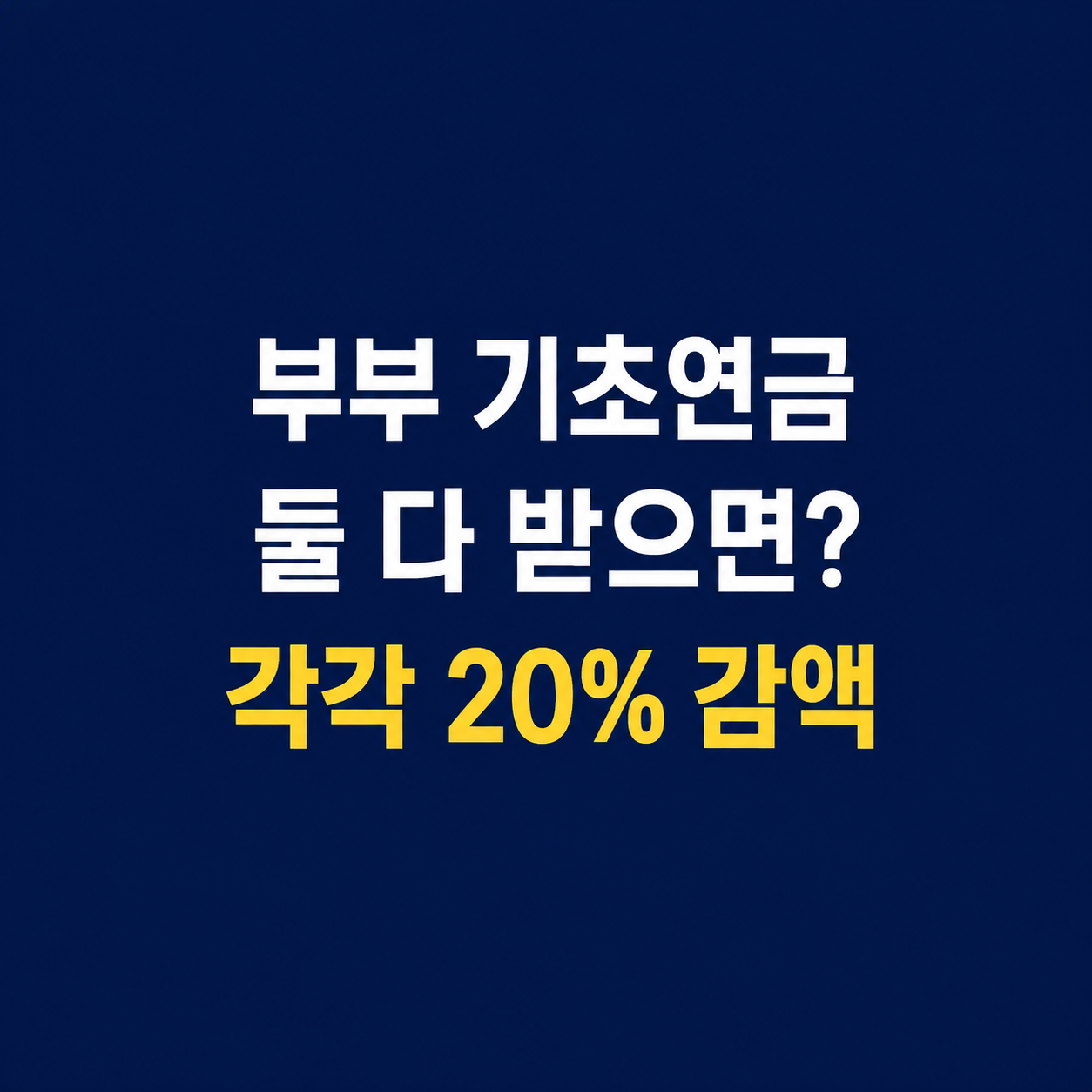 부부 기초연금과 기초연금 부부감액 20퍼센트 기준