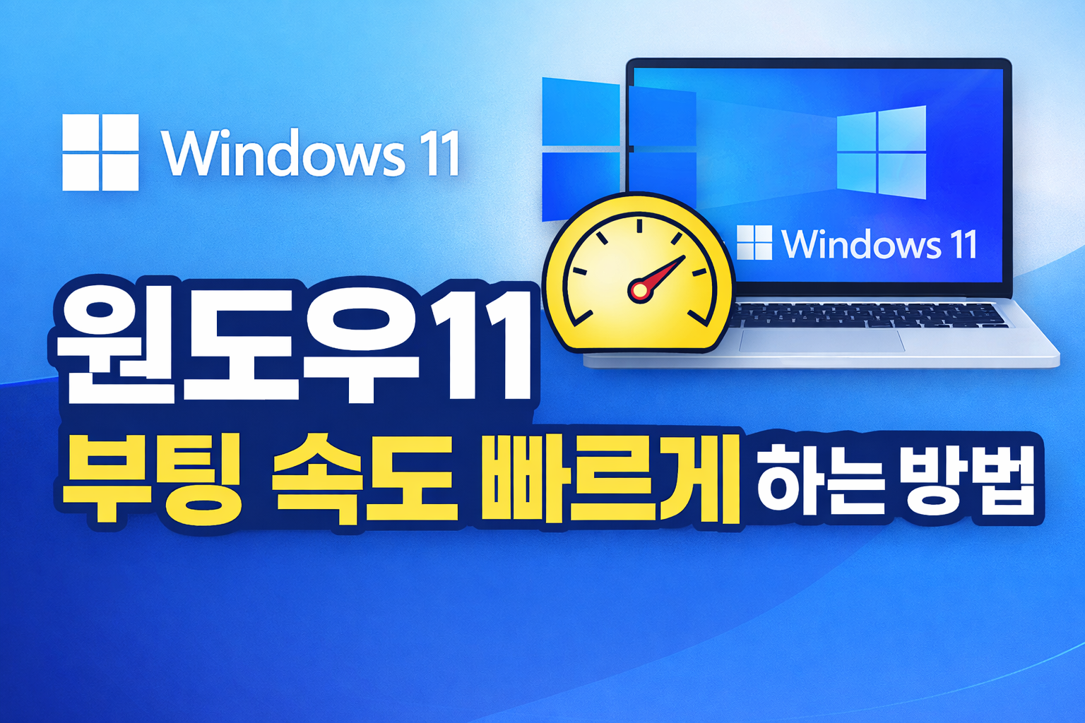 윈도우11 부팅 속도 빠르게 하는 방법