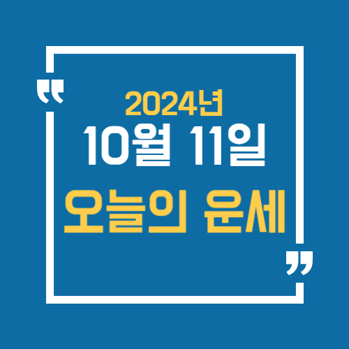 오늘의 운세를 알 수 있어요. 띠별로 10월 11일 운세를 알수있습니다.