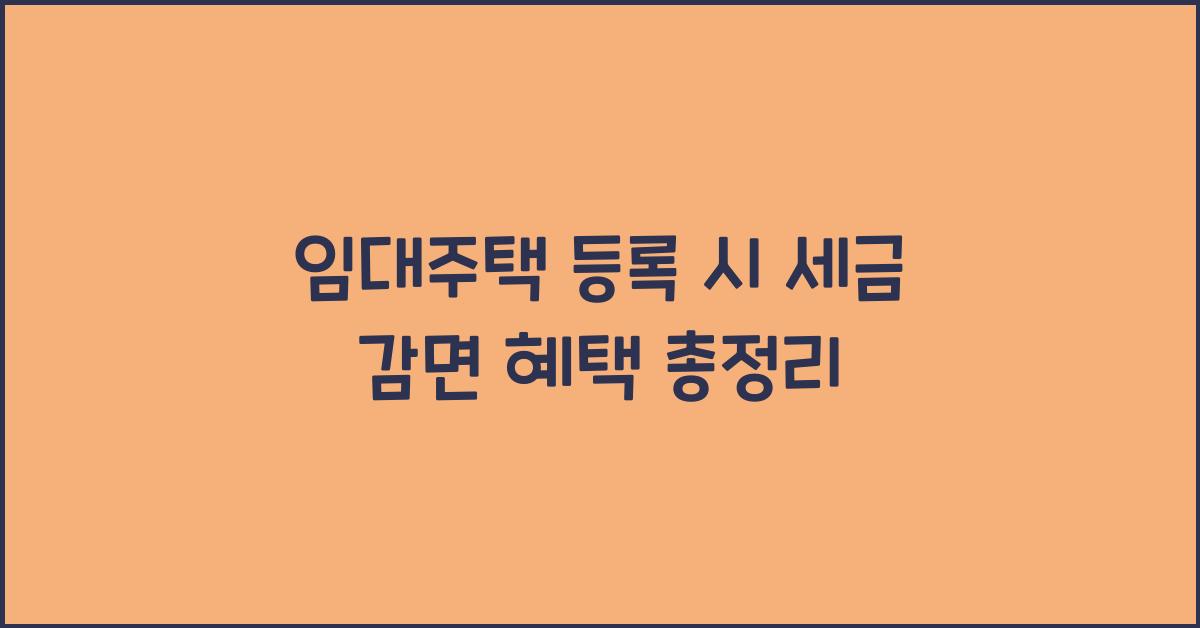 임대주택 등록 시 세금 감면 혜택