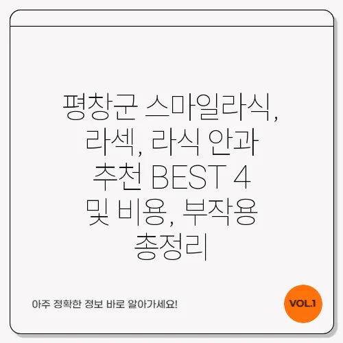 평창군 스마일라식, 라섹, 라식 안과 추천 BEST 4 및 비용, 부작용 총정리