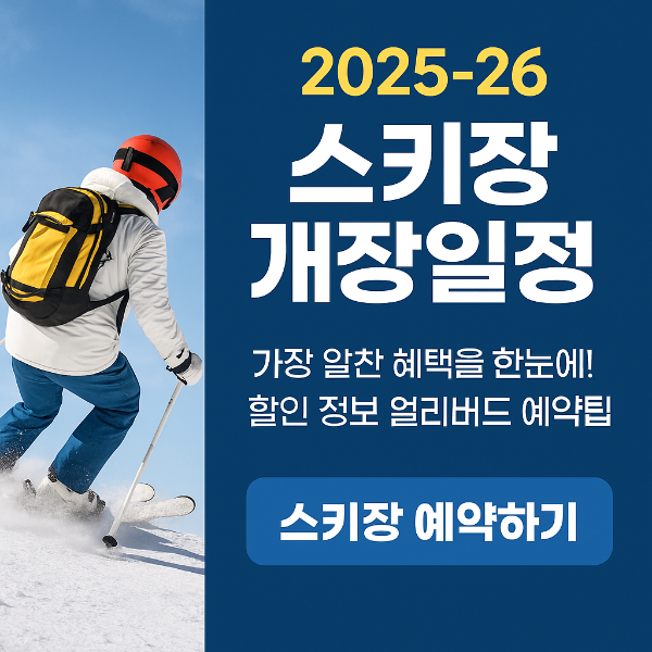 스키장 개장일정