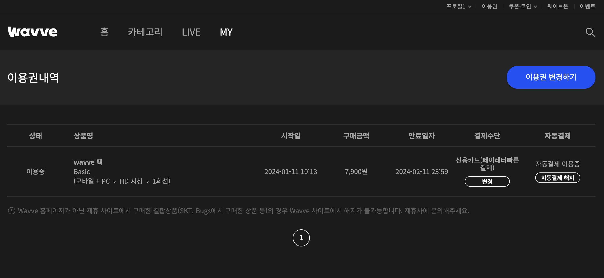 웨이브-요금제(이용권)-변경