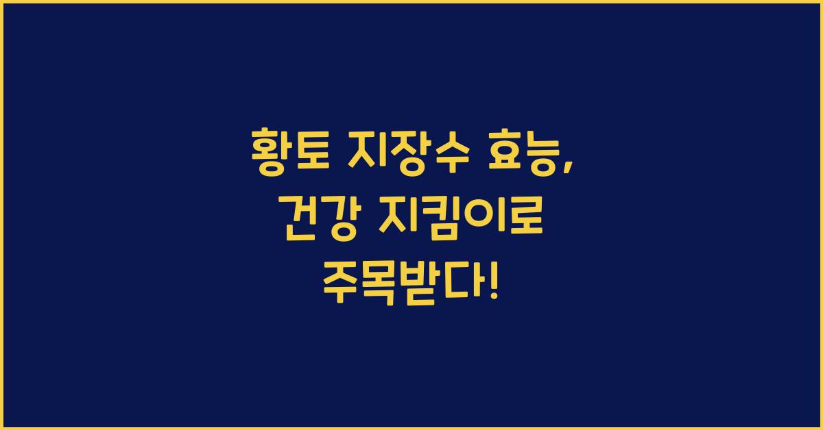 황토 지장수 효능