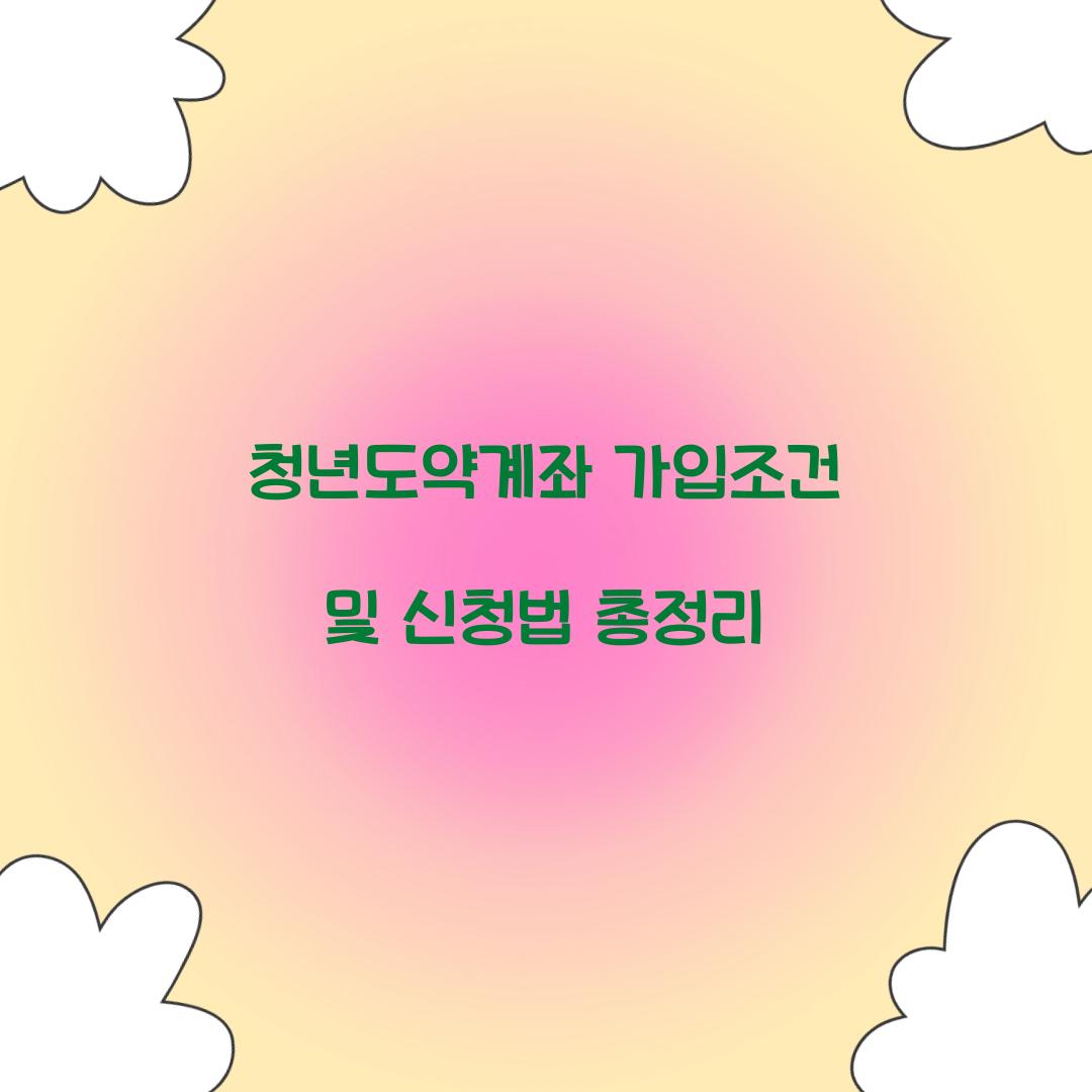 청년도약계좌 가입조건