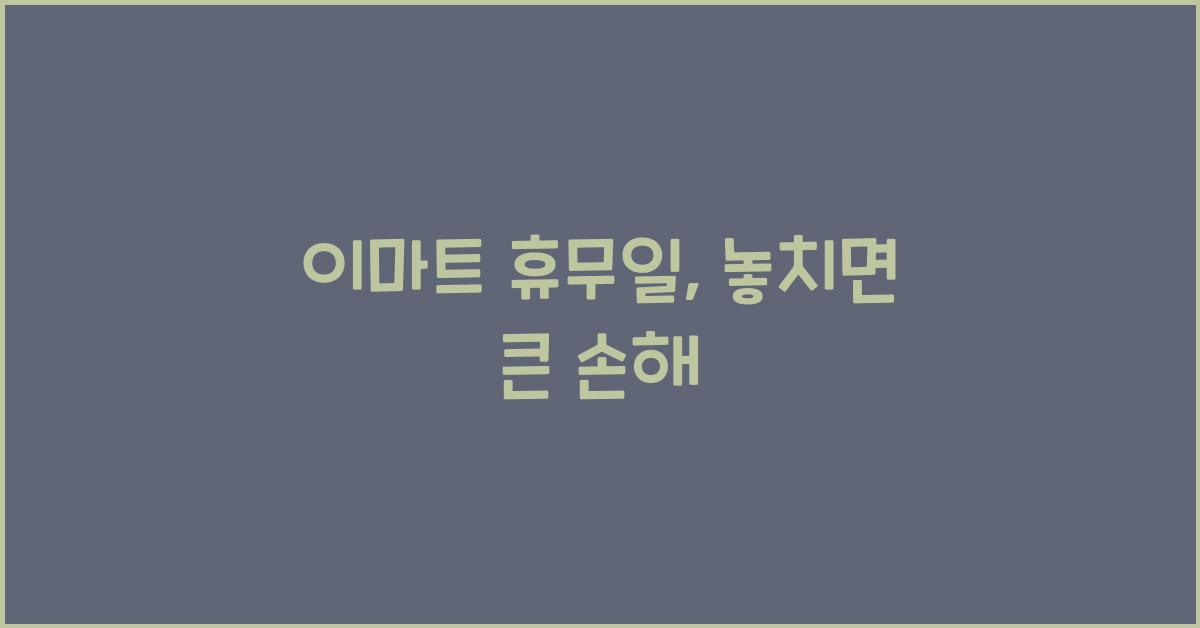이마트 휴무일