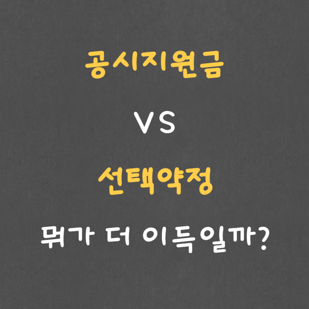 공시지원금vs 선택약정