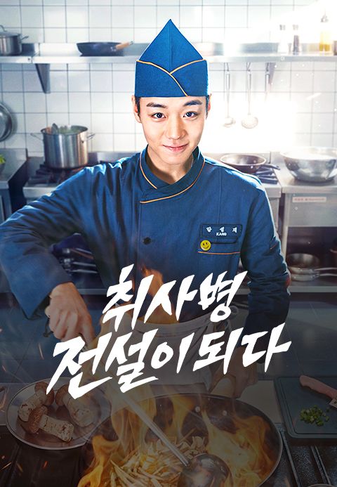 티빙 취사병 전설이 되다 포스터
