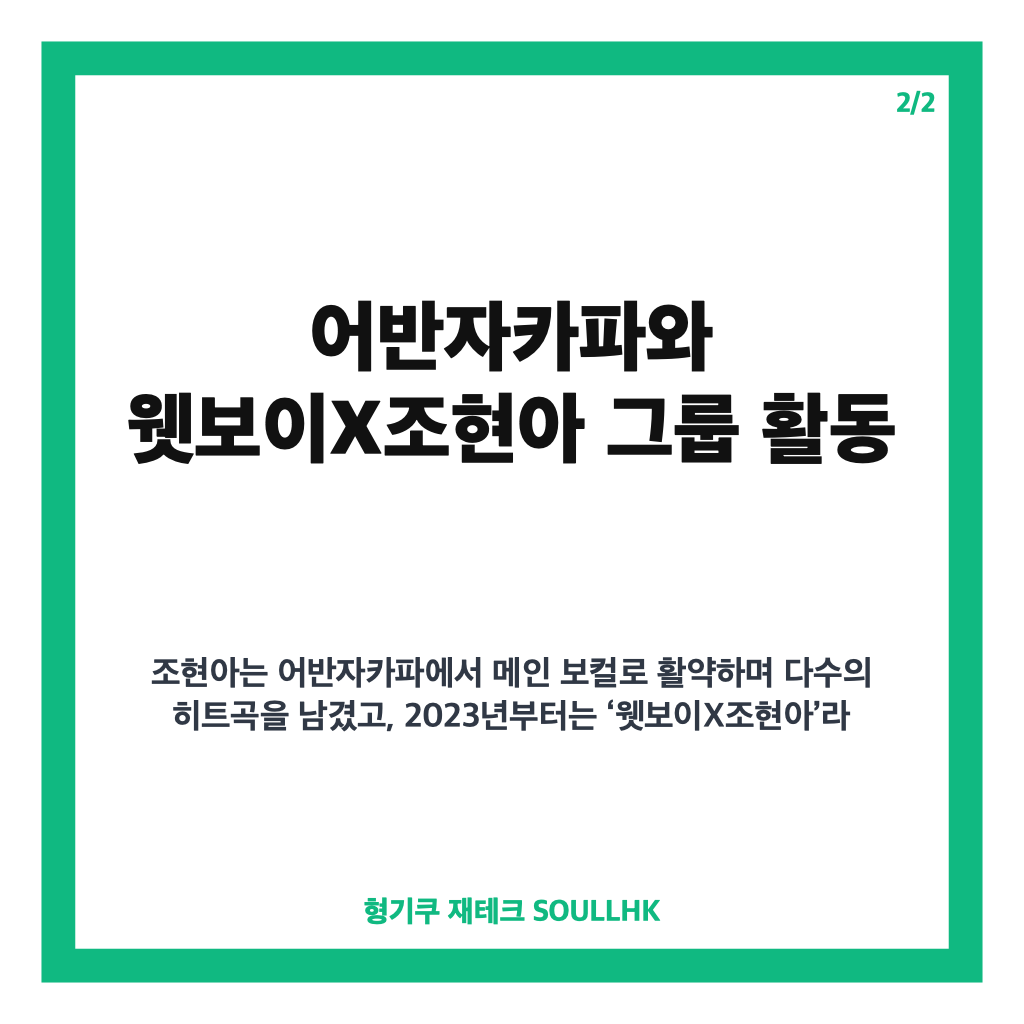 조현아 가수 프로필과 어반자카파 활동부터 미운 우리 새끼 출연까지 한눈에 정리 카드뉴스 3